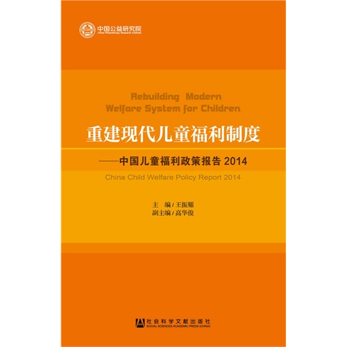 重建现代儿童福利制度-中国儿童福利政策报告2014