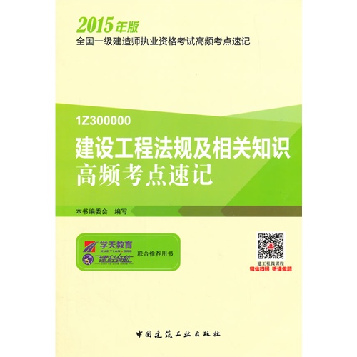 建设工程法规及相关知识高频考点速记-全国一级建造师执业资格考试模拟试题及解析-2015年版-1Z300000