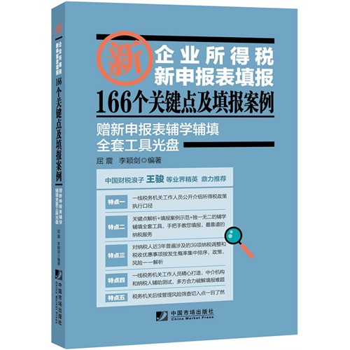 企业所得税新申报表填报166个关键点及填报案例-赠新申报表辅导学辅填全套工具光盘