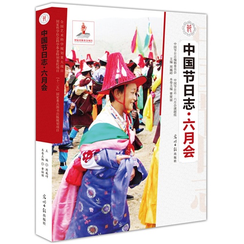 六月会-中国节日志