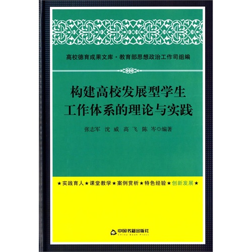 构建高校发展型学生工作体系的理论与实践