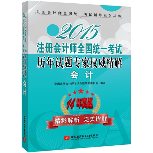 2015-会计-注册会计师全国统一考试历年试题专家权威精解