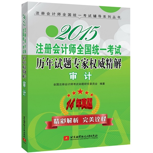 2015-审计-注册会计师全国统一考试历年试题专家权威精解