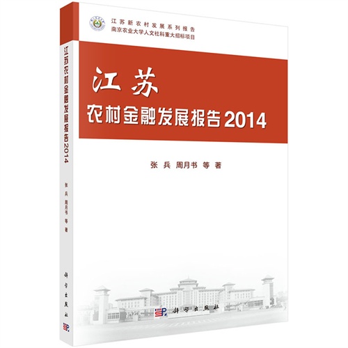 2014-江苏农村金融发展报告