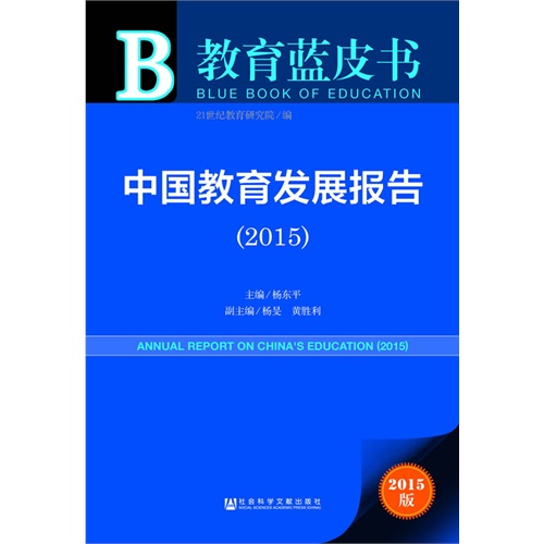 2015-中国教育发展报告-教育蓝皮书-2015版