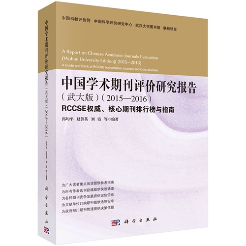 2015-2016-中国学术期刊评价研究报告-RCCSE权威.核心期刊排行榜与指南-(武大版)