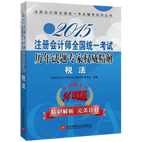 2015-税法-注册会计师全国统一考试历年试题专家权威精解