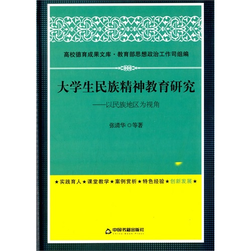 大学生民族精神教育研究-以民族地区为视角