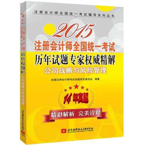 2015-公司战略与风险管理-注册会计师全国统一考试历年试题专家权威精解