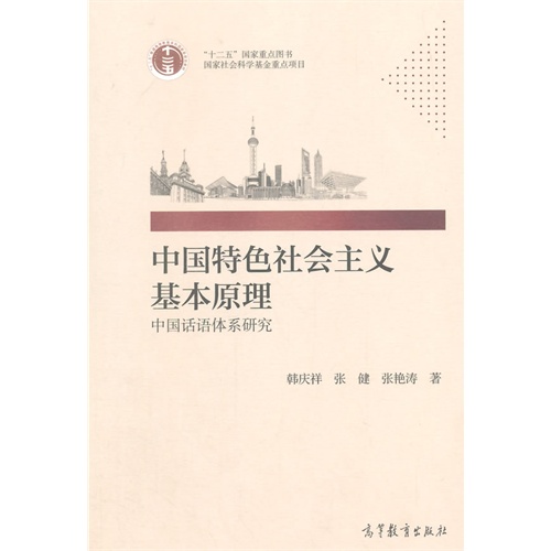 中国特色社会主义基本原理-中国话语体系研究