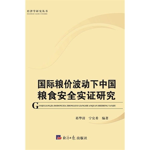 国际粮价波动下中国粮食安全实证研究