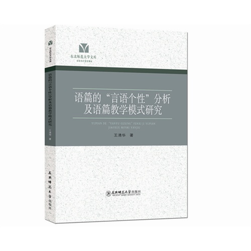 语篇的“言语个性”分析及语篇教学模式研究