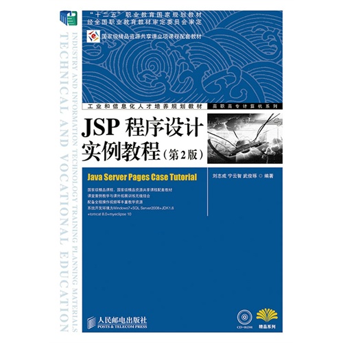 JSP程序设计实例教程-(第2版)-(附光盘)