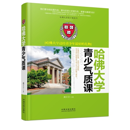 哈佛大学青少年气质课-哈佛大学送给青少年最好的礼物