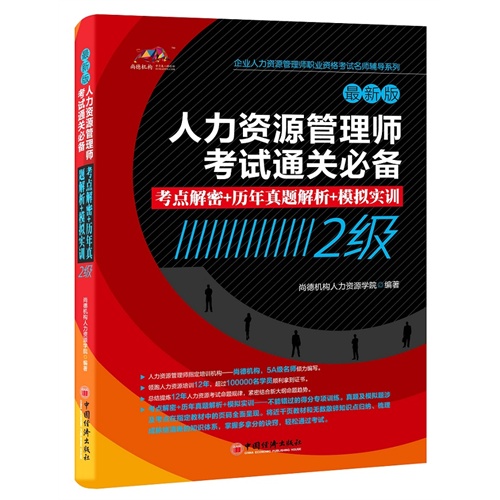 人力资源管理师考试通关必备-考点解密+历年真题解析+模拟实训-2级-最新版