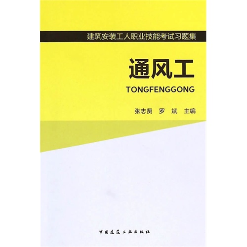 通风工-建筑安装工人职业技能考试习题集