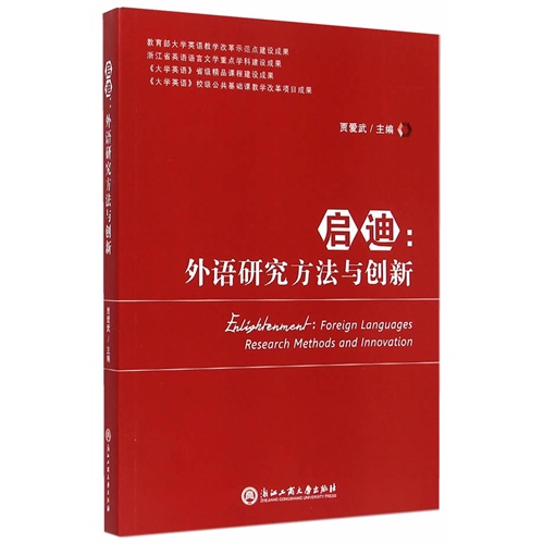 启迪-外语研究方法与创新