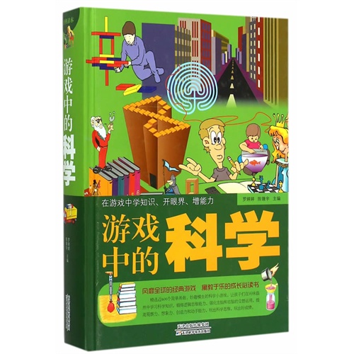 游戏中的科学