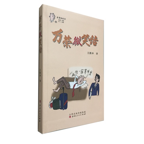 万荣微笑话