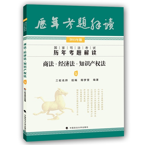 商法.经济法.知识产权法-国家司法考试历年考题解读-5-2015年版