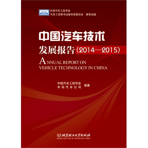 中国汽车技术发展报告(2014-2015)