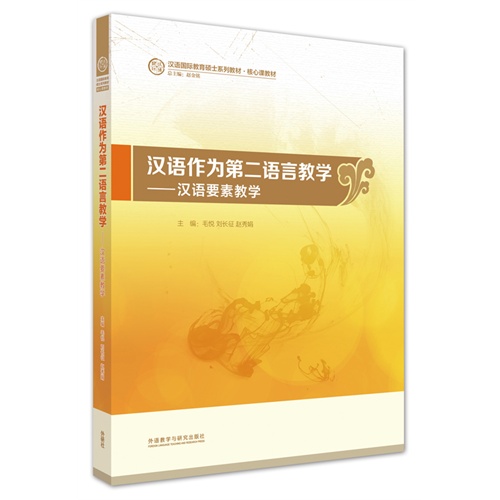 汉语作为第二语言教学