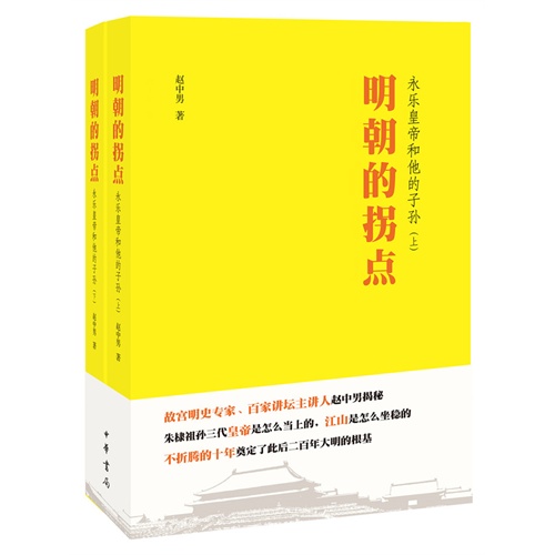 明朝的拐点-永乐皇帝和他的子孙-(全二册)