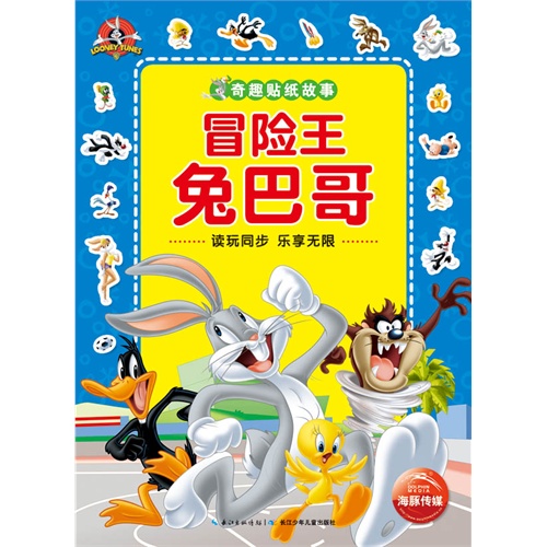 冒险王兔八哥-奇趣贴纸故事
