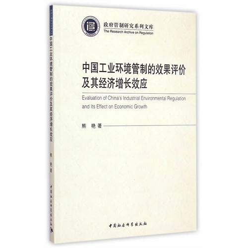 中国工业环境管制的效果评价及其经济增长效应