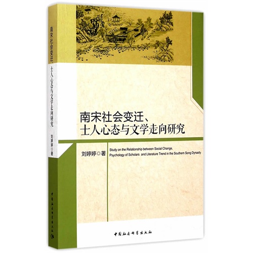 南宋社会变迁.士人心态与文学走向研究