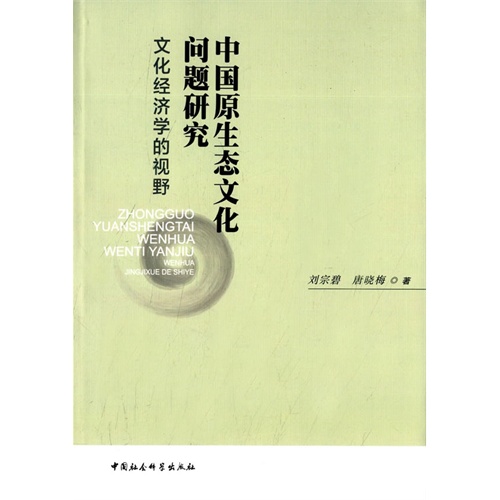 中国原生态文化问题研究-文化经济学的视野