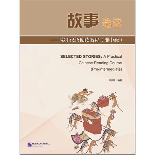 故事选读-实用汉语阅读教程(准中级)