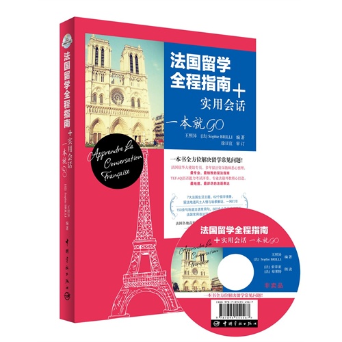 法国留学全程指南+实用会话一本就Go-购买本书即赠原价188元的沪江网校法语课程