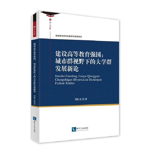 建设高等教育强国:城市群视野下的大学群发展新论