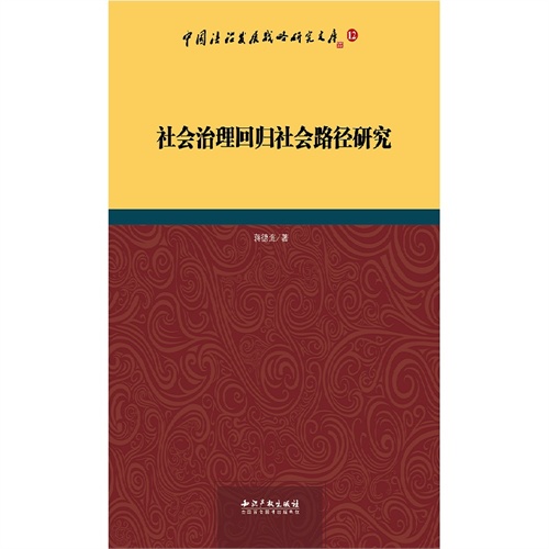 社会治理回归社会路径研究