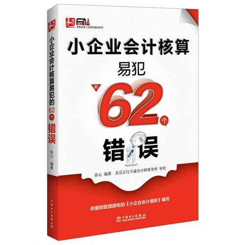 小企业会计核算易犯的62个错误