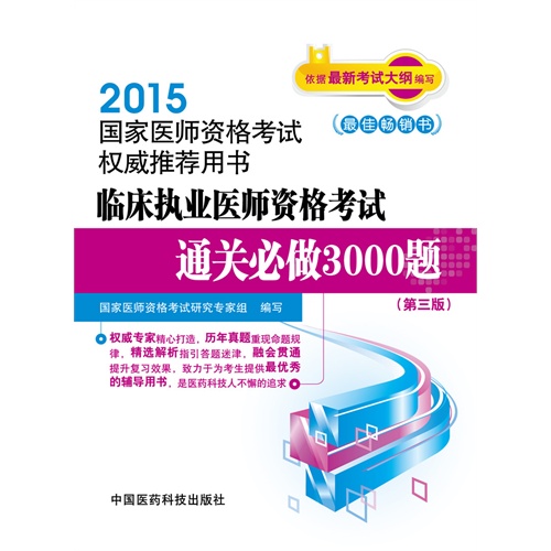 2015-临床执业医师资格考试通关必做3000题-国家医师资格考试权威推荐用书-(第三版)