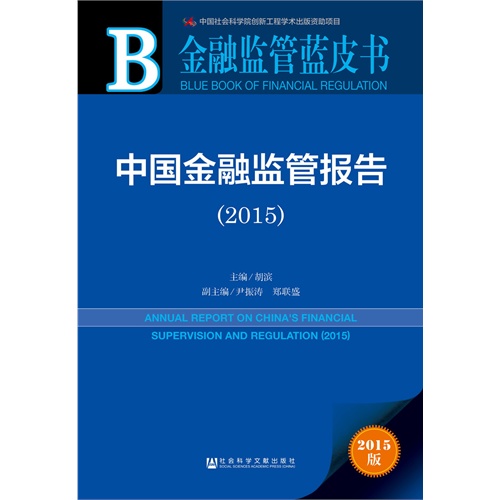 2015-中国金融监管报告-2015版