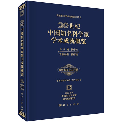 能源与矿业工程卷-地质资源科学技术与工程分册-20世纪中国知名科学家学术成就概览