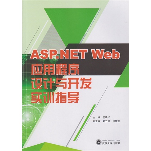 ASP.NET Web应用程序设计与开发实训指导