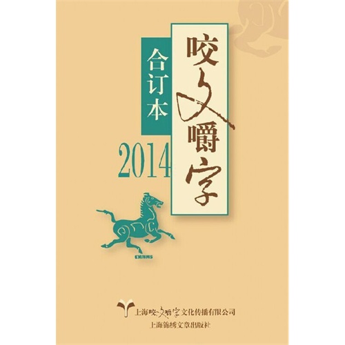 2014-咬文嚼字-合订本