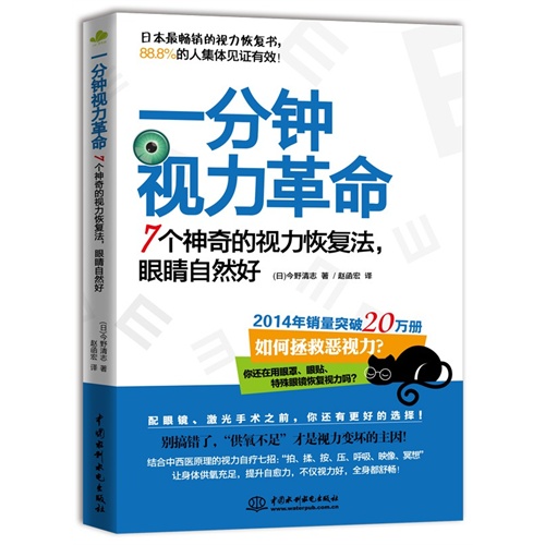 一分钟视力革命-7个神奇的视力恢复法.眼睛自然好