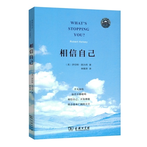 相信自己
