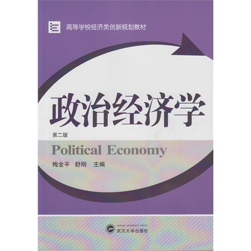 政治经济学-第二版