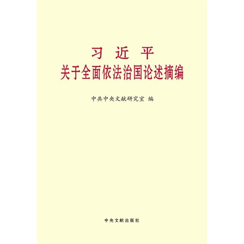 习近平关于全面依法治国论述摘编