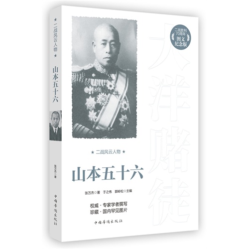 山本五十六-二战风云人物-图文纪念版