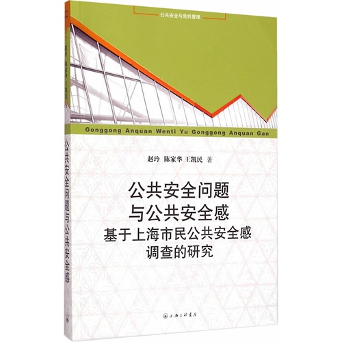 公共安全问题与公共安全感-基于上海市民公共安全感调查的研究