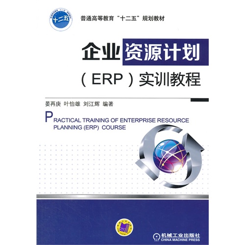 企业资源计划(ERP)实训教程