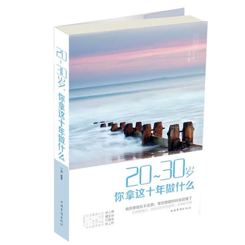 20-30岁你拿这十年做什么