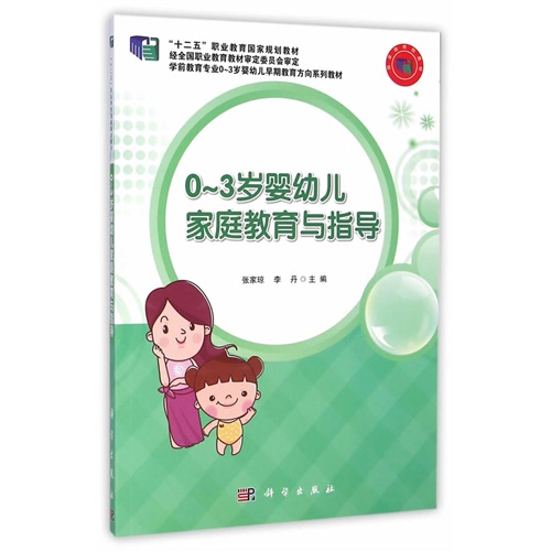 0:3岁婴幼儿家庭教育与指导